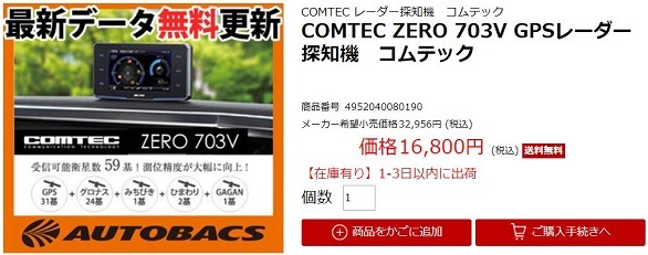 大幅値下げ!!】ZERO703Vがオートバックス楽天市場店で16800円で販売 